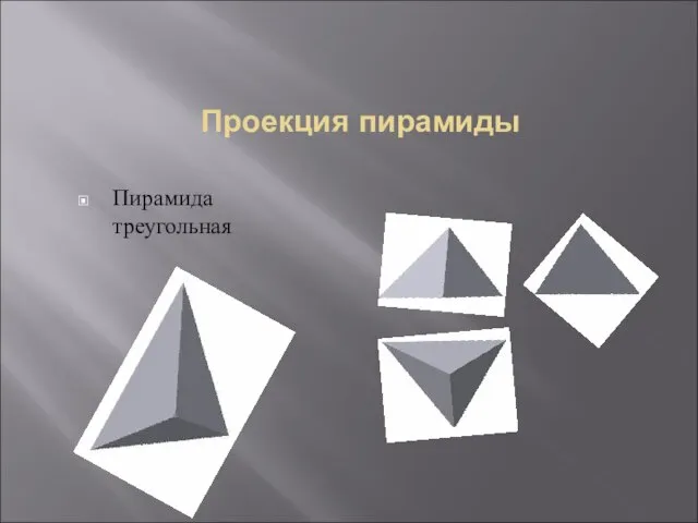 Проекция пирамиды Пирамида треугольная