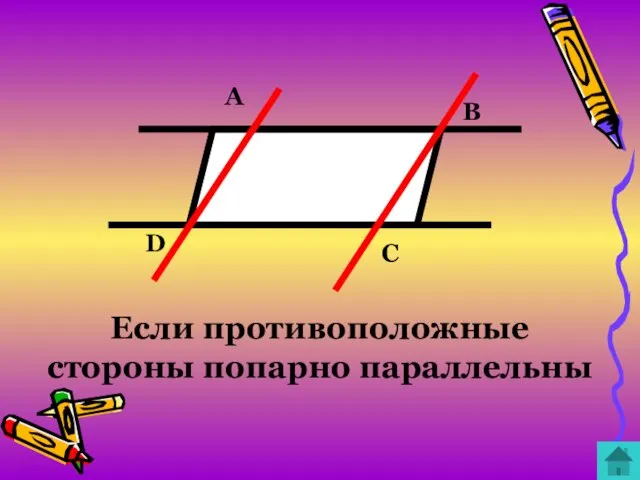 Если противоположные стороны попарно параллельны B C A D