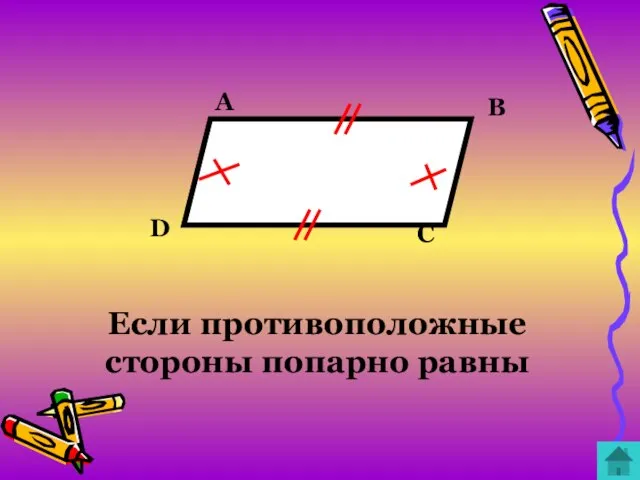 Если противоположные стороны попарно равны C B A D