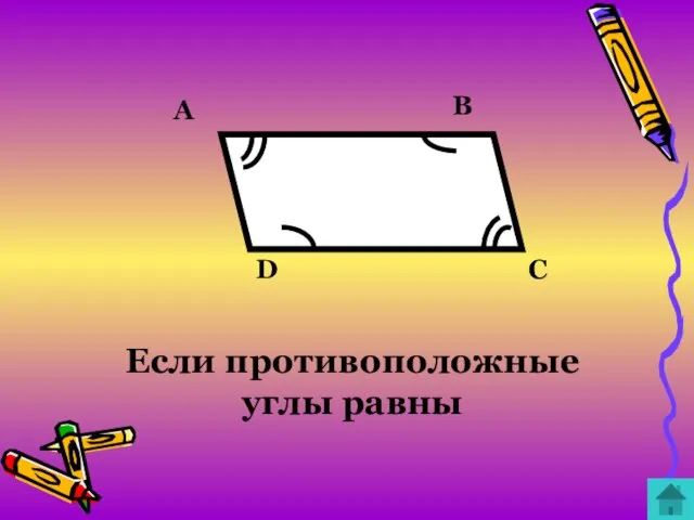 A D B C Если противоположные углы равны