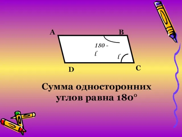 B C A D l 180 - l Сумма односторонних углов равна 180°