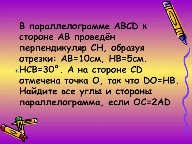 В параллелограмме ABCD к стороне АВ проведён перпендикуляр СН, образуя отрезки: АВ=10см,