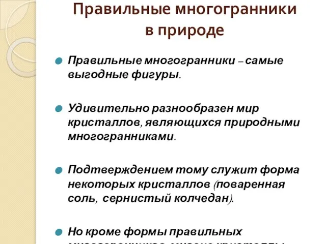 Правильные многогранники в природе Правильные многогранники – самые выгодные фигуры. Удивительно разнообразен