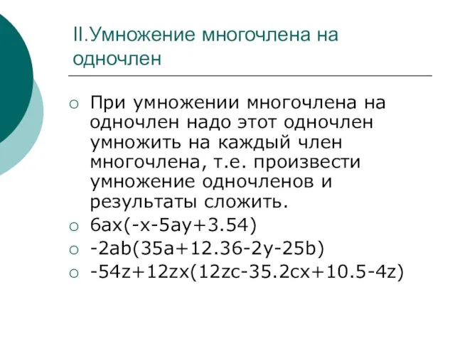 II.Умножение многочлена на одночлен При умножении многочлена на одночлен надо этот одночлен