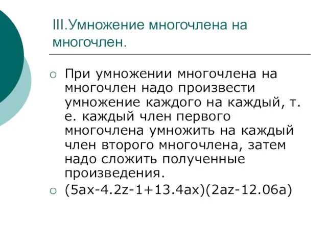 III.Умножение многочлена на многочлен. При умножении многочлена на многочлен надо произвести умножение