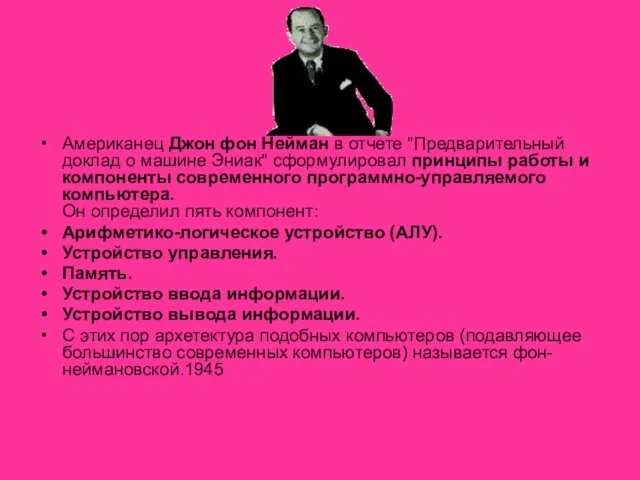 Американец Джон фон Нейман в отчете "Предварительный доклад о машине Эниак" сформулировал