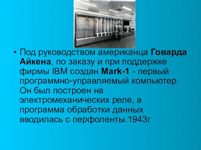 Под руководством американца Говарда Айкена, по заказу и при поддержке фирмы IBM