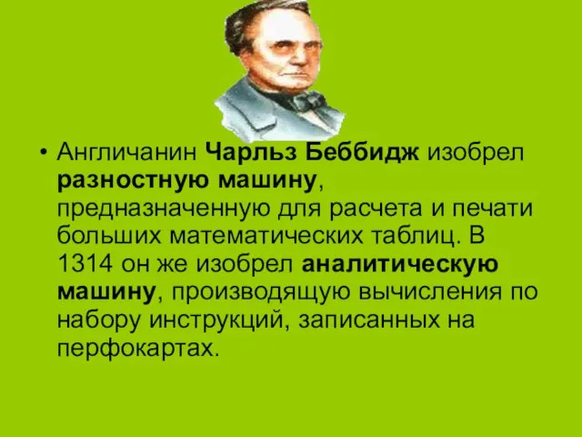 Англичанин Чарльз Беббидж изобрел разностную машину, предназначенную для расчета и печати больших