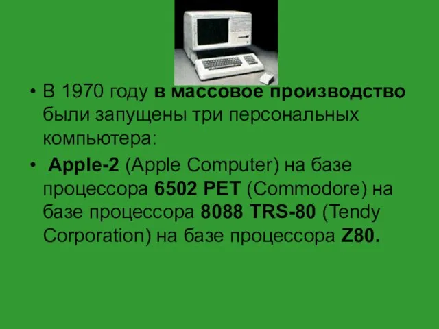 В 1970 году в массовое производство были запущены три персональных компьютера: Apple-2