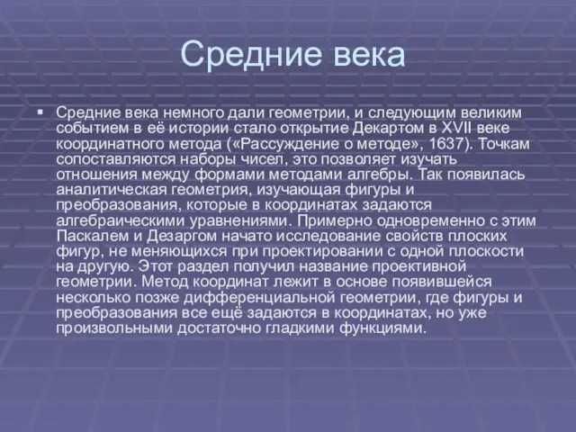 Средние века Средние века немного дали геометрии, и следующим великим событием в