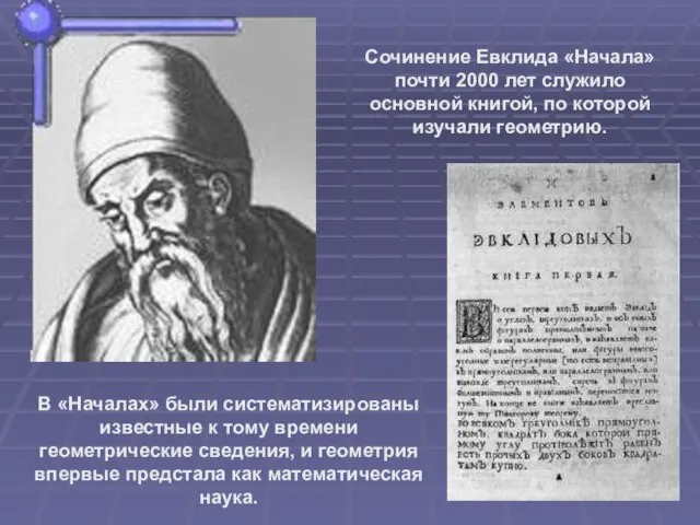 Сочинение Евклида «Начала» почти 2000 лет служило основной книгой, по которой изучали