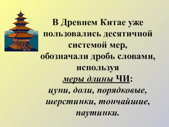 В Древнем Китае уже пользовались десятичной системой мер, обозначали дробь словами, используя