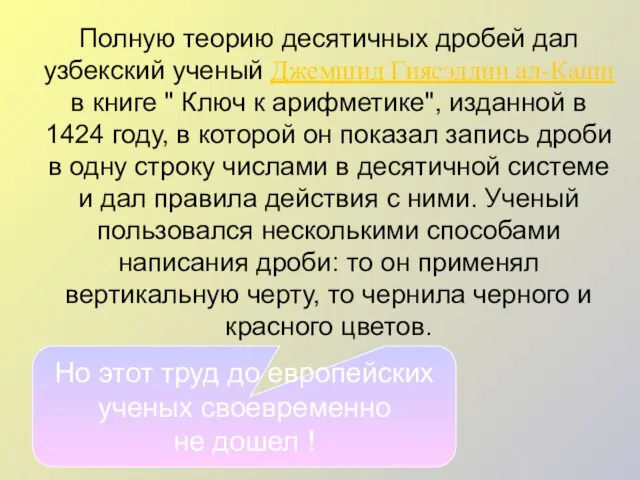 Полную теорию десятичных дробей дал узбекский ученый Джемшид Гиясэддин ал-Каши в книге