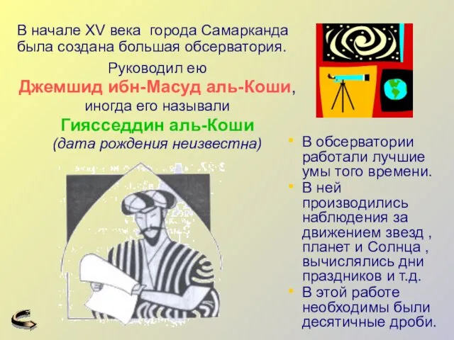 В обсерватории работали лучшие умы того времени. В ней производились наблюдения за