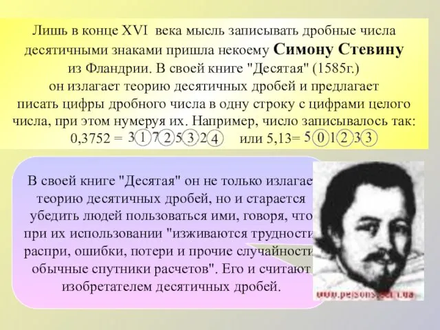 В своей книге "Десятая" он не только излагает теорию десятичных дробей, но