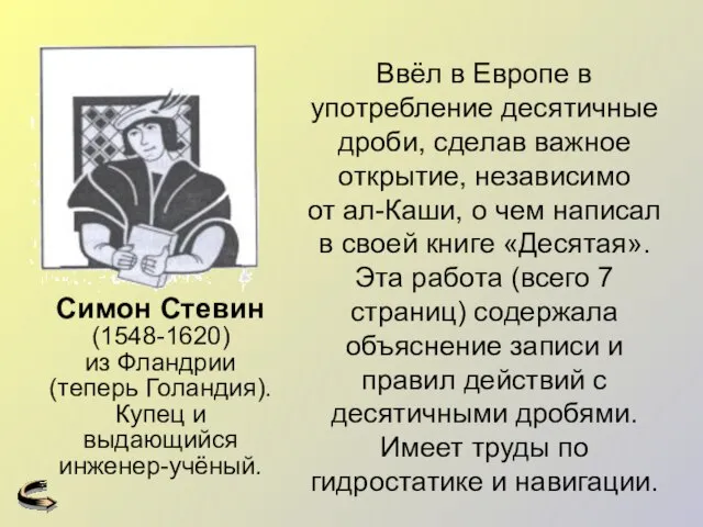 Ввёл в Европе в употребление десятичные дроби, сделав важное открытие, независимо от