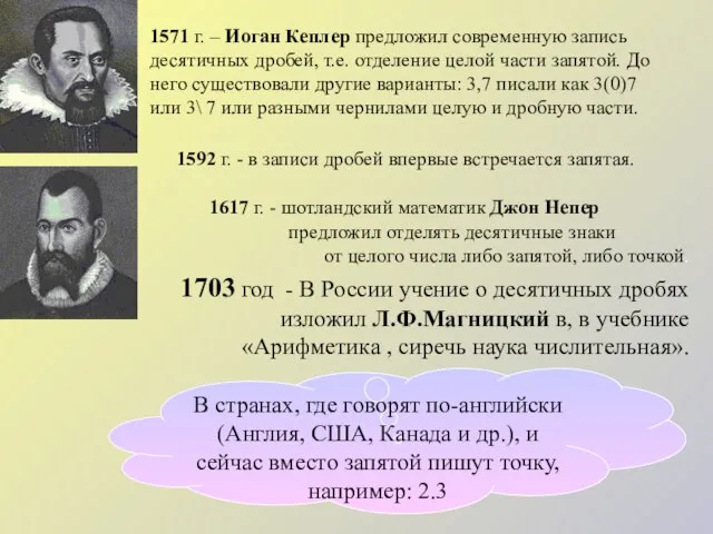 1617 г. - шотландский математик Джон Непер предложил отделять десятичные знаки от