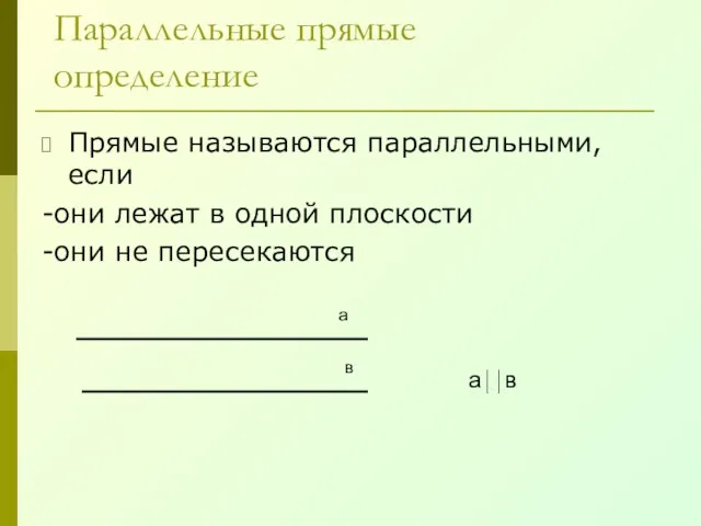 Параллельные прямые определение Прямые называются параллельными, если -они лежат в одной плоскости