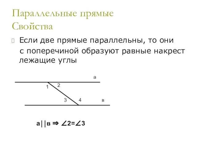 Параллельные прямые Признаки Если две прямые с поперечиной образуют равные накрест лежащие