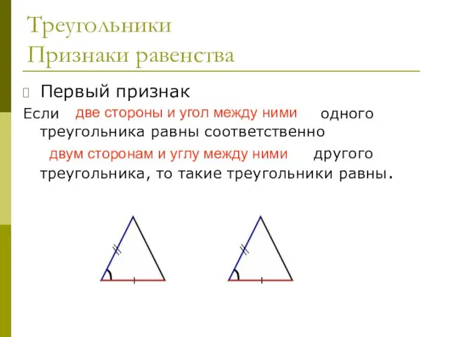 Треугольники Признаки равенства Первый признак Если две стороны и угол между ними