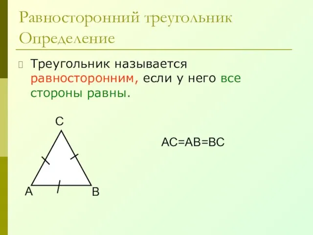 Равносторонний треугольник Определение Треугольник называется равносторонним, если у него все стороны равны. А В С АС=АВ=ВС