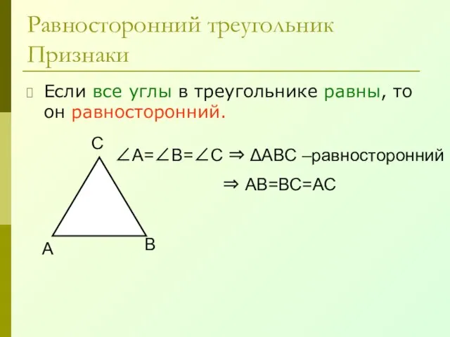 Равносторонний треугольник Признаки Если все углы в треугольнике равны, то он равносторонний.