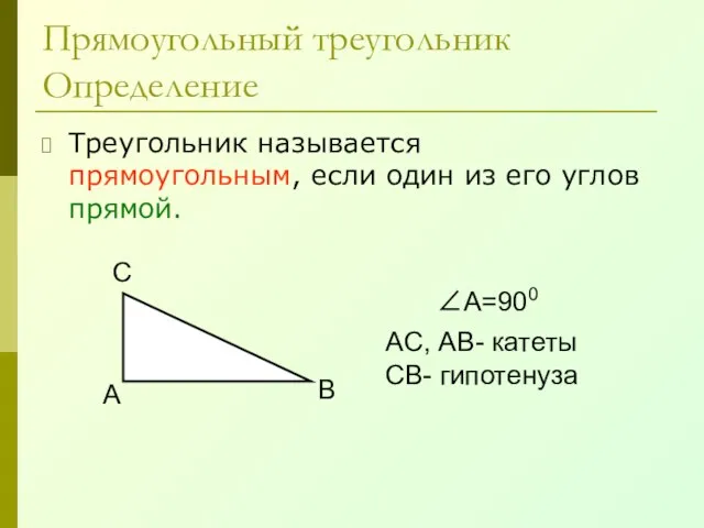 Прямоугольный треугольник Определение Треугольник называется прямоугольным, если один из его углов прямой.