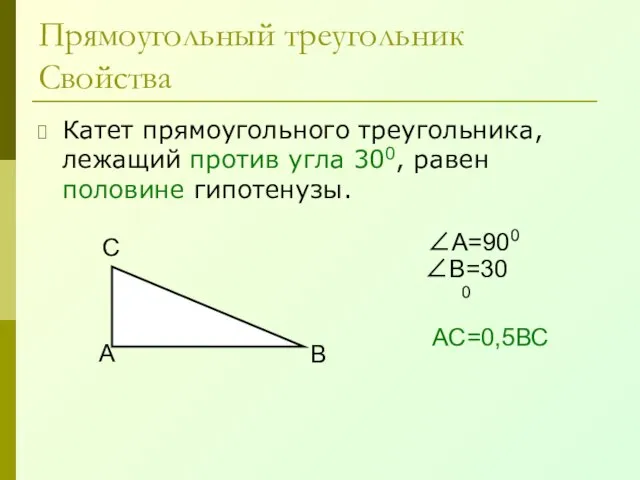 Прямоугольный треугольник Свойства Катет прямоугольного треугольника, лежащий против угла 300, равен половине