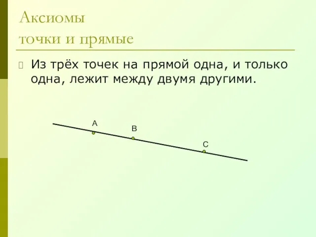 Аксиомы точки и прямые Из трёх точек на прямой одна, и только