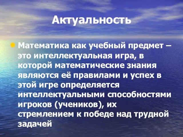 Актуальность Математика как учебный предмет – это интеллектуальная игра, в которой математические