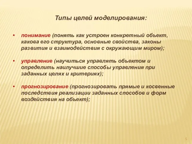 Типы целей моделирования: понимание (понять как устроен конкретный объект, какова его структура,