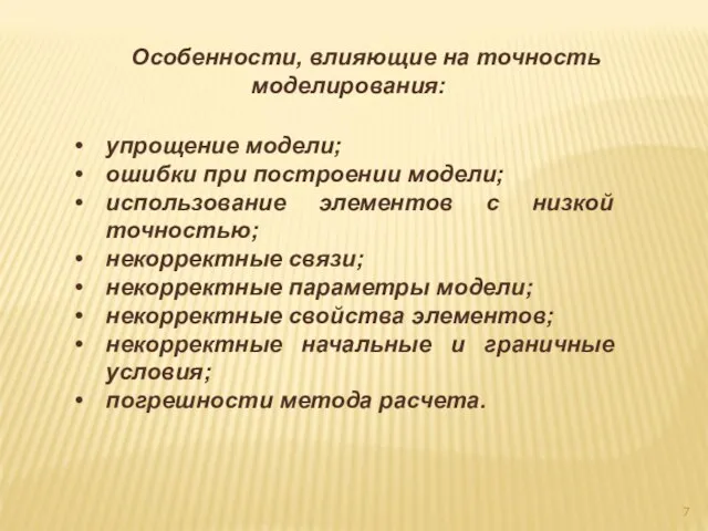 Особенности, влияющие на точность моделирования: упрощение модели; ошибки при построении модели; использование