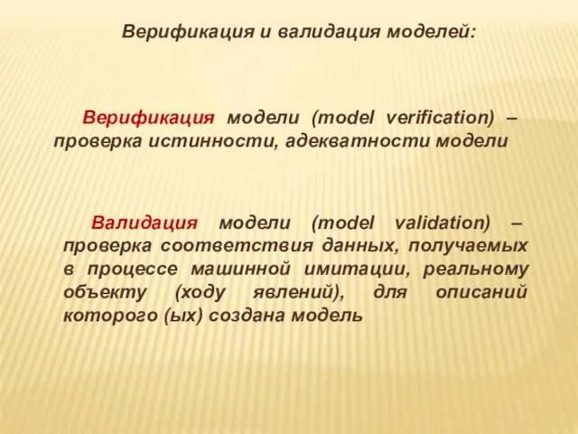 Верификация и валидация моделей: Верификация модели (model verification) – проверка истинности, адекватности