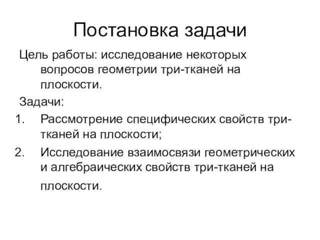 Постановка задачи Цель работы: исследование некоторых вопросов геометрии три-тканей на плоскости. Задачи: