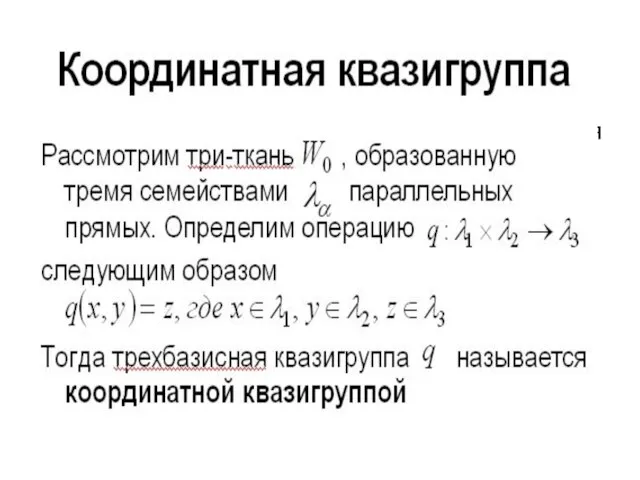 Координатная квазигруппа Рассмотрим три-ткань , образованную тремя семействами параллельных прямых. Определим операцию