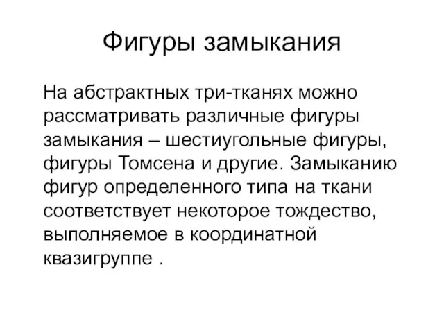 Фигуры замыкания На абстрактных три-тканях можно рассматривать различные фигуры замыкания – шестиугольные