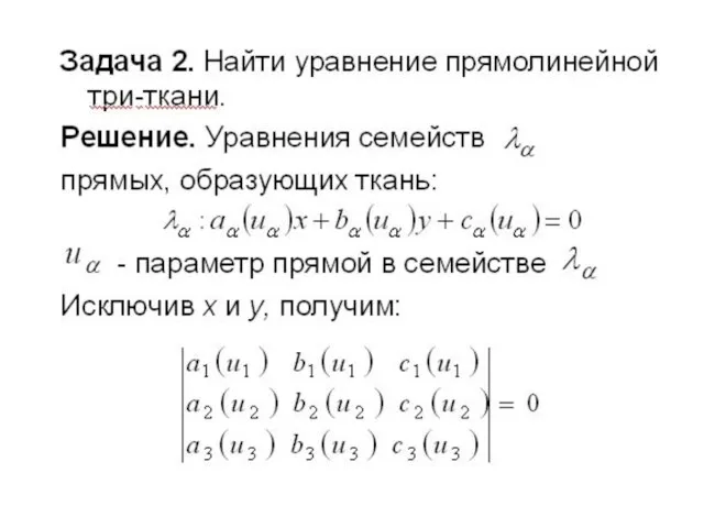 Задача 2. Найти уравнение прямолинейной три-ткани. Решение. Уравнения семейств прямых, образующих ткань: