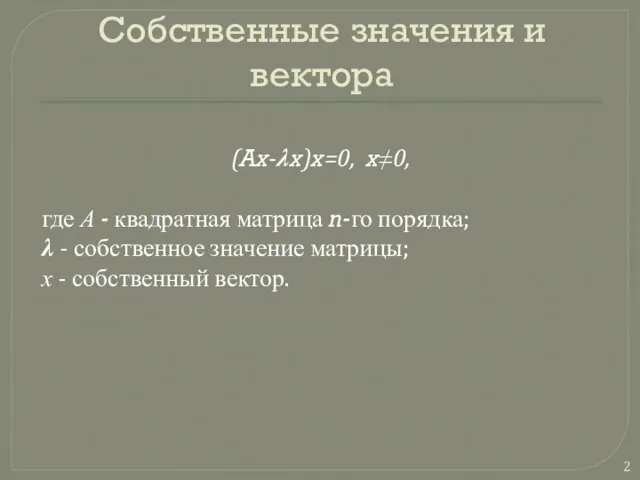 Собственные значения и вектора (Ax-?x)x=0, x≠0, где А - квадратная матрица n-го