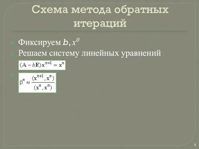 Схема метода обратных итераций Фиксируем b, х0 Решаем систему линейных уравнений