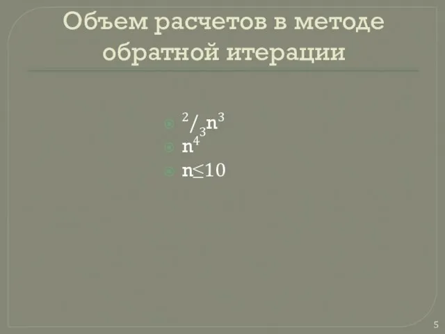 Объем расчетов в методе обратной итерации 2/3n3 n4 n≤10