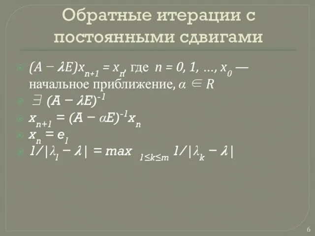 Обратные итерации с постоянными сдвигами (A − ?E)xn+1 = xn, где n