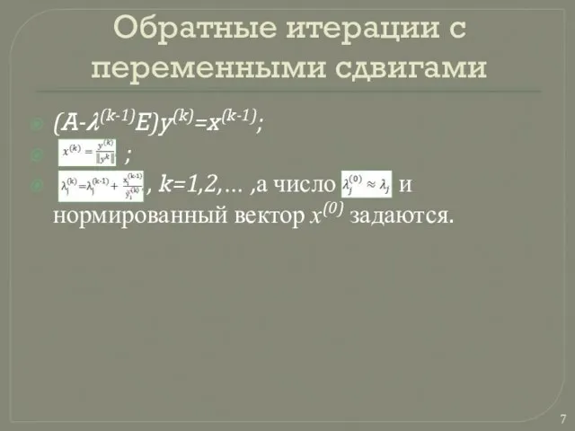 Обратные итерации с переменными сдвигами (A-?(k-1)E)y(k)=x(k-1); ; , k=1,2,… ,а число и нормированный вектор х(0) задаются.