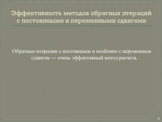 Эффективность методов обратных итераций с постоянными и переменными сдвигами Обратные итерации с