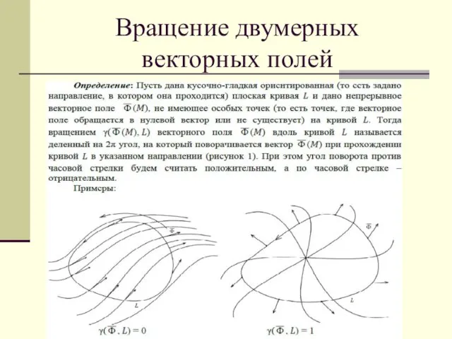 Вращение двумерных векторных полей