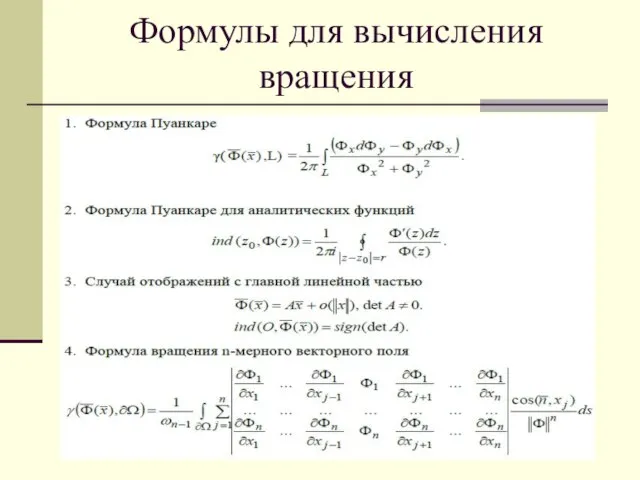 Формулы для вычисления вращения