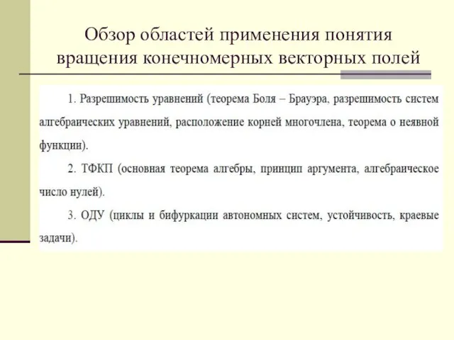 Обзор областей применения понятия вращения конечномерных векторных полей