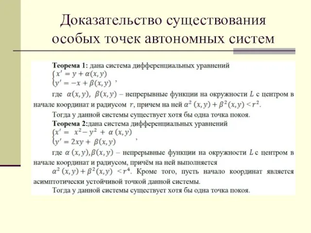 Доказательство существования особых точек автономных систем