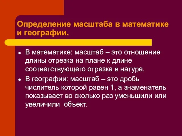 Определение масштаба в математике и географии. В математике: масштаб – это отношение