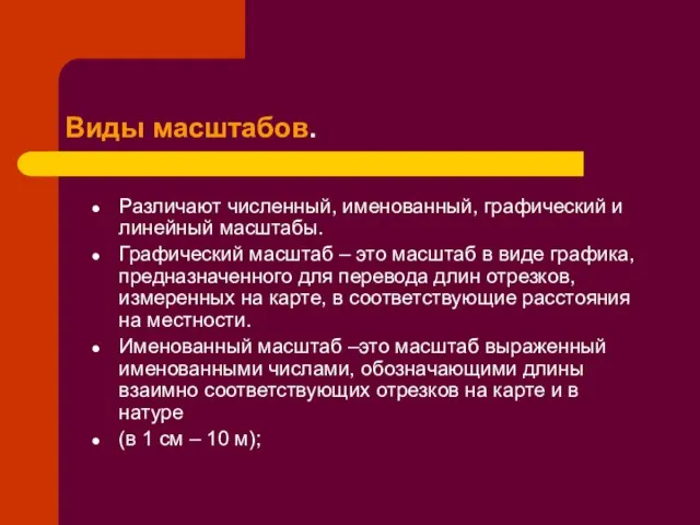 Различают численный, именованный, графический и линейный масштабы. Графический масштаб – это масштаб