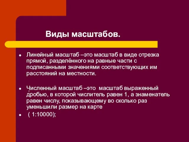 Линейный масштаб –это масштаб в виде отрезка прямой, разделённого на равные части